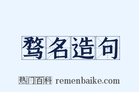 骛名造句是什么意思的图片